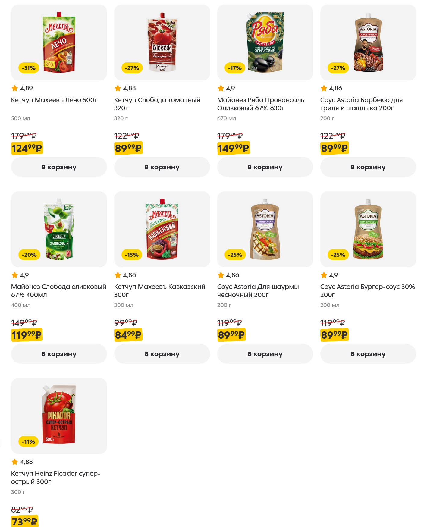 Любимые соусы для ваших блюд: кетчуп Махеевъ от 84р, майонез Раба и Слобода, соусы Astoria для гриля и шаурмы. Вкусная экономия.